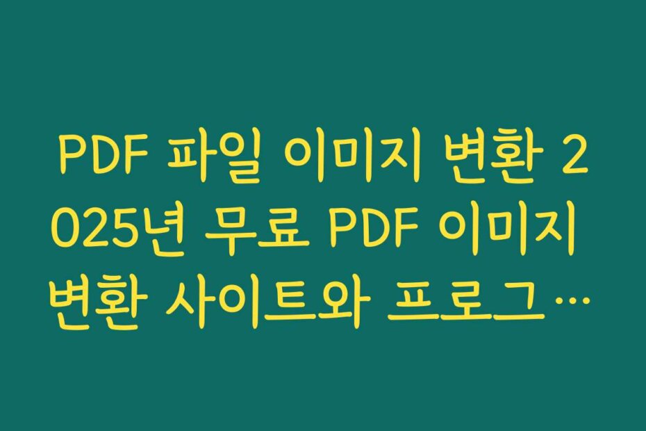 PDF 파일 이미지 변환 2025년 무료 PDF 이미지 변환 사이트와 프로그램 추천 정리하기