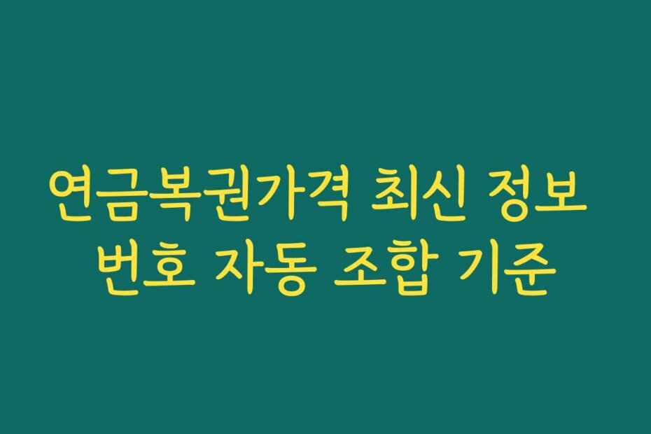 연금복권가격 최신 정보 번호 자동 조합 기준