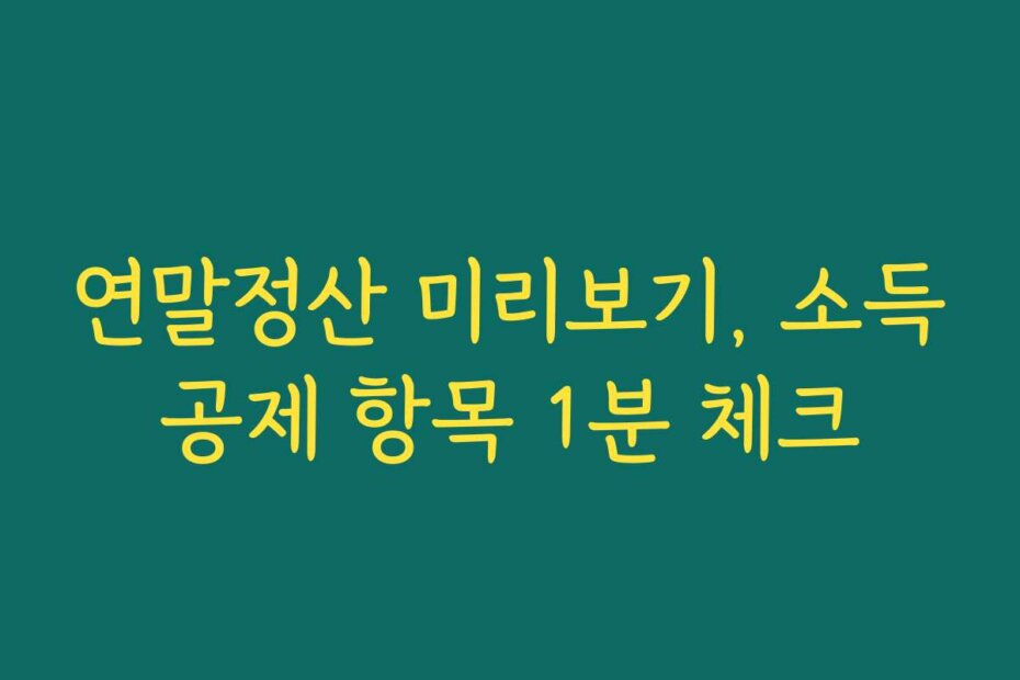 연말정산 미리보기, 소득공제 항목 1분 체크