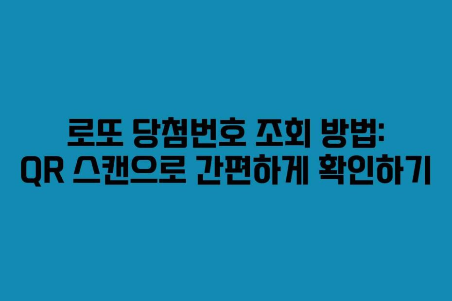 로또 당첨번호 조회 방법: QR 스캔으로 간편하게 확인하기