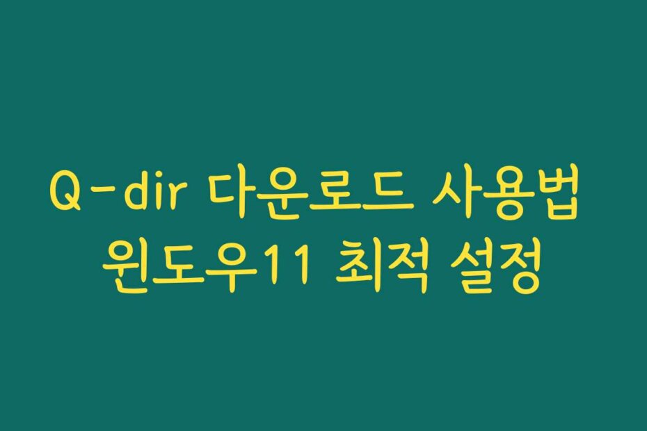 Q-dir 다운로드 사용법 윈도우11 최적 설정
