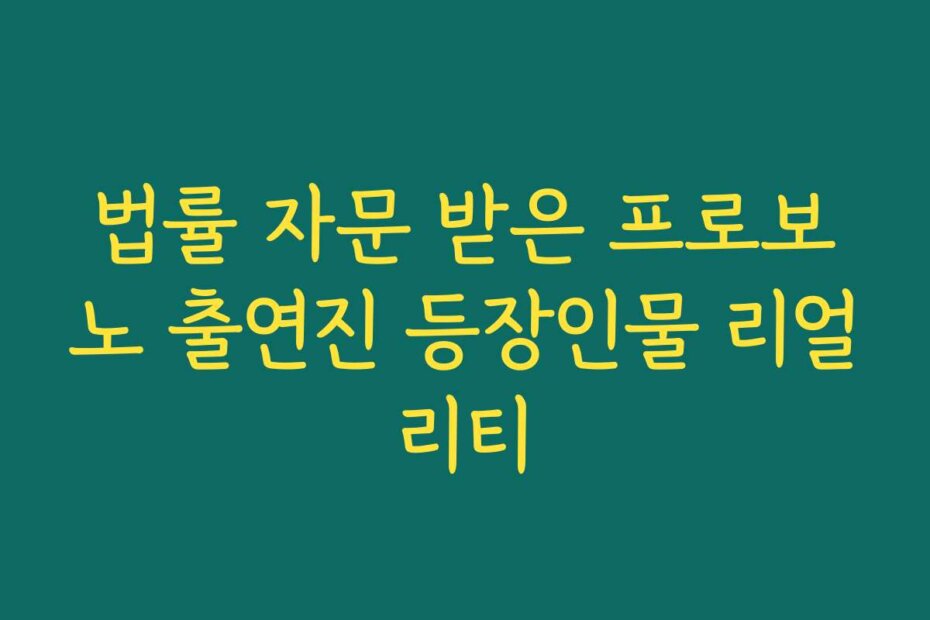 법률 자문 받은 프로보노 출연진 등장인물 리얼리티