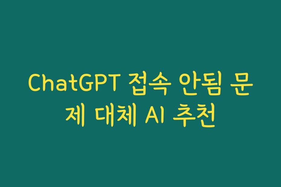 ChatGPT 접속 안됨 문제 대체 AI 추천