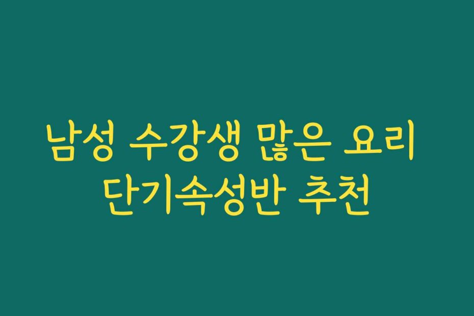 남성 수강생 많은 요리 단기속성반 추천