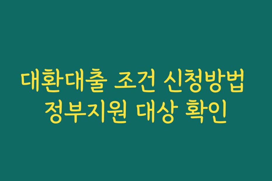 대환대출 조건 신청방법 정부지원 대상 확인