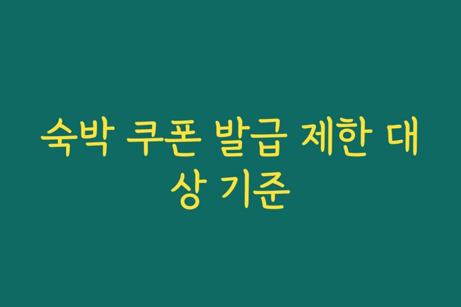 숙박 쿠폰 발급 제한 대상 기준