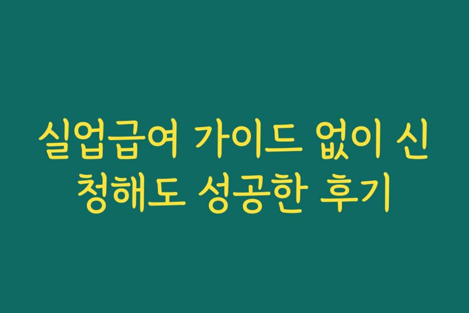 실업급여 가이드 없이 신청해도 성공한 후기