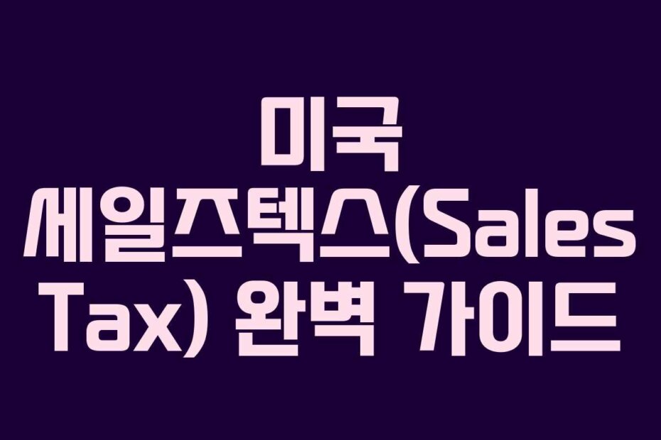 미국 세일즈텍스(Sales Tax) 완벽 가이드