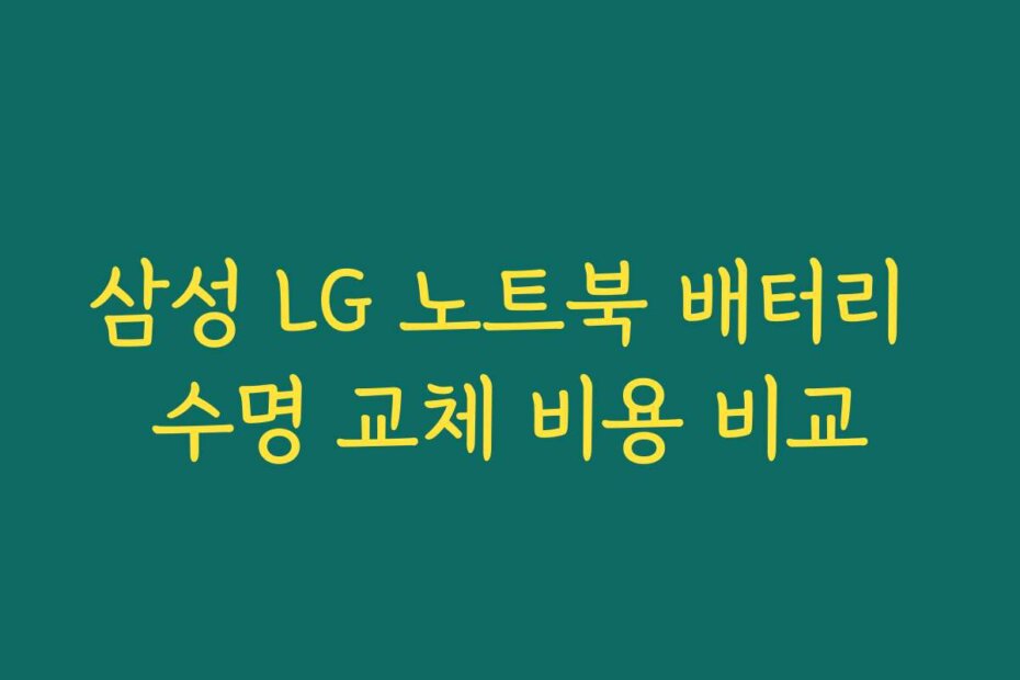 삼성 LG 노트북 배터리 수명 교체 비용 비교