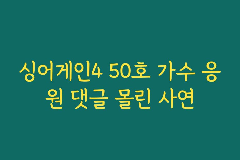 싱어게인4 50호 가수 응원 댓글 몰린 사연