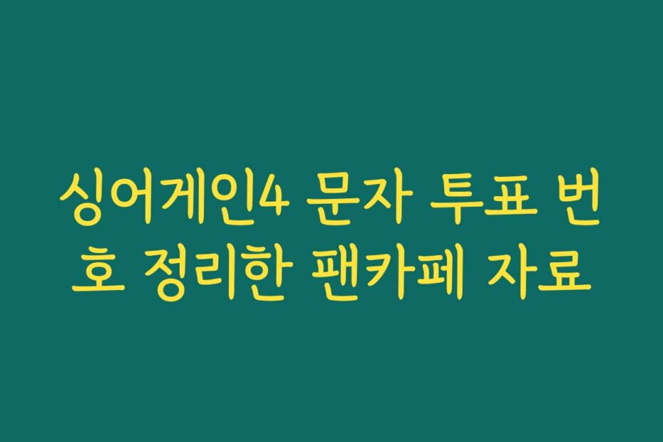 싱어게인4 문자 투표 번호 정리한 팬카페 자료