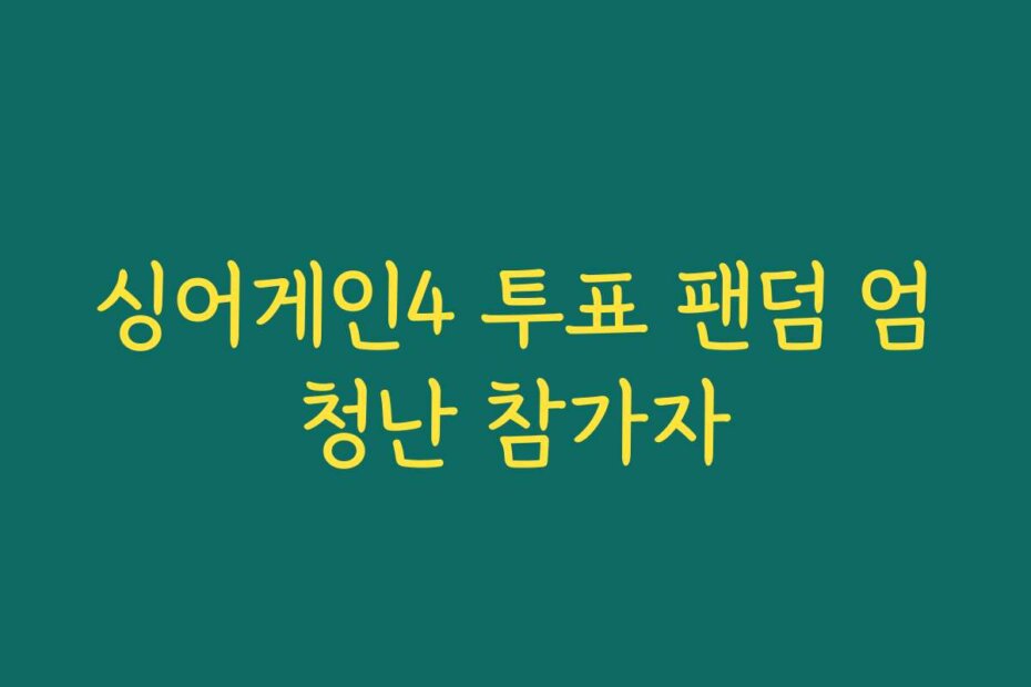 싱어게인4 투표 팬덤 엄청난 참가자