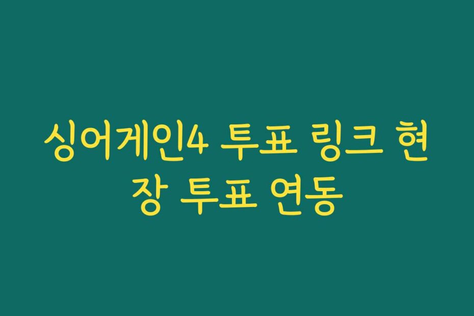 싱어게인4 투표 링크 현장 투표 연동