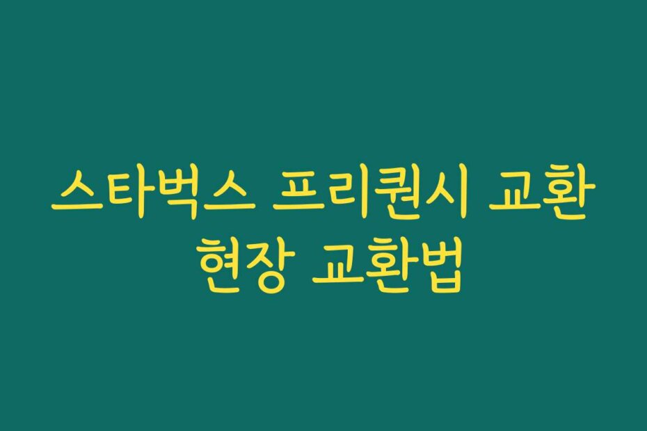 스타벅스 프리퀀시 교환 현장 교환법