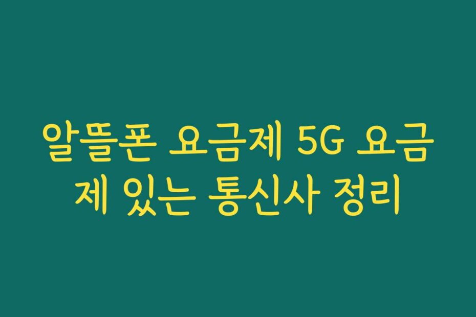 알뜰폰 요금제 5G 요금제 있는 통신사 정리