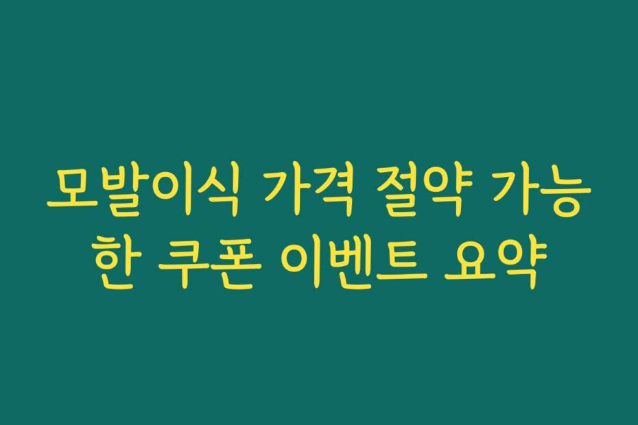 모발이식 가격 절약 가능한 쿠폰 이벤트 요약