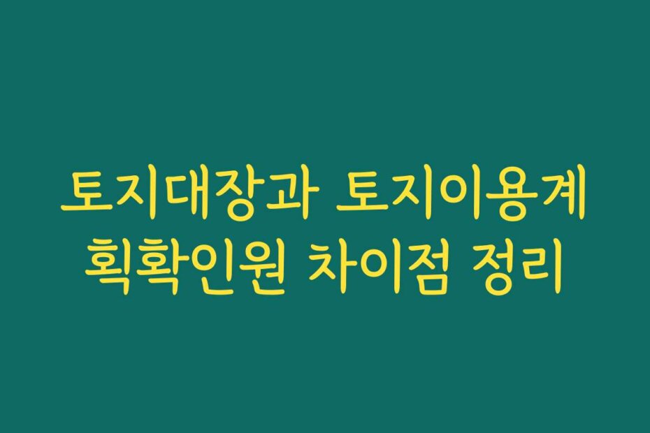 토지대장과 토지이용계획확인원 차이점 정리