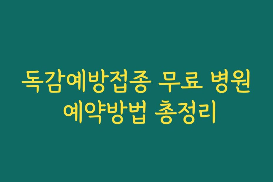 독감예방접종 무료 병원 예약방법 총정리