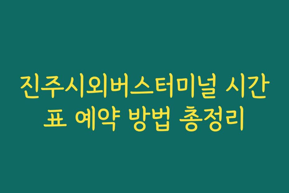진주시외버스터미널 시간표 예약 방법 총정리