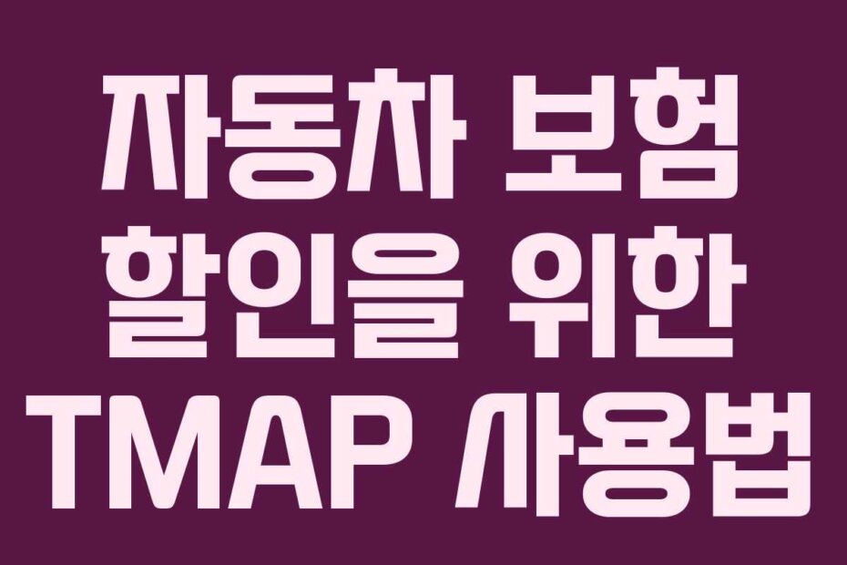 자동차 보험 할인을 위한 TMAP 사용법