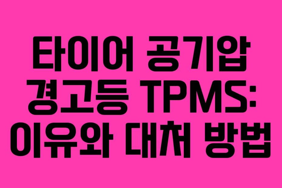 타이어 공기압 경고등 TPMS: 이유와 대처 방법
