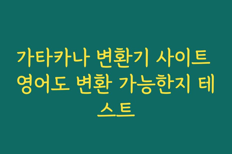 가타카나 변환기 사이트 영어도 변환 가능한지 테스트