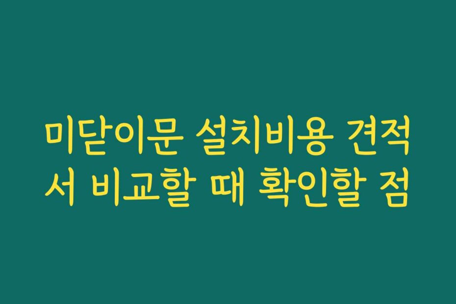 미닫이문 설치비용 견적서 비교할 때 확인할 점