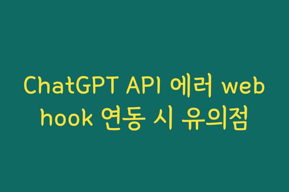 ChatGPT API 에러 webhook 연동 시 유의점