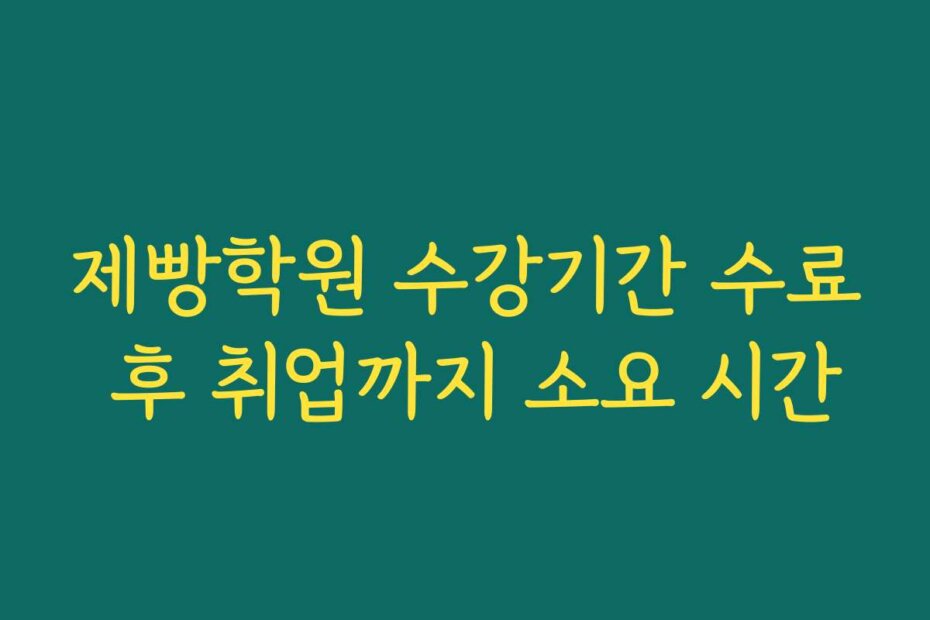 제빵학원 수강기간 수료 후 취업까지 소요 시간