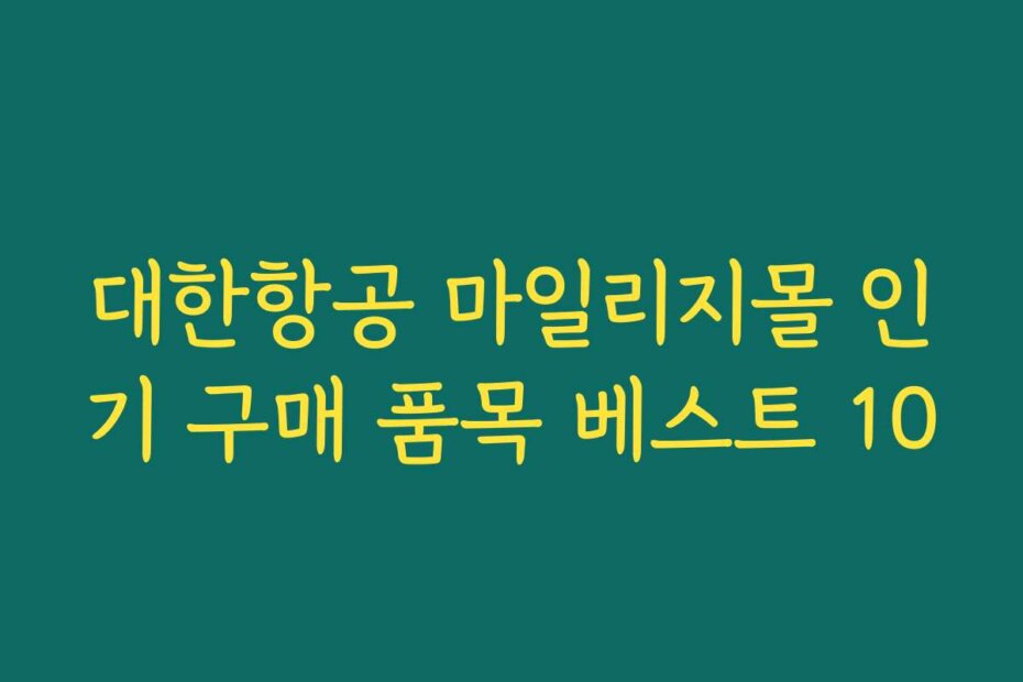 대한항공 마일리지몰 인기 구매 품목 베스트 10