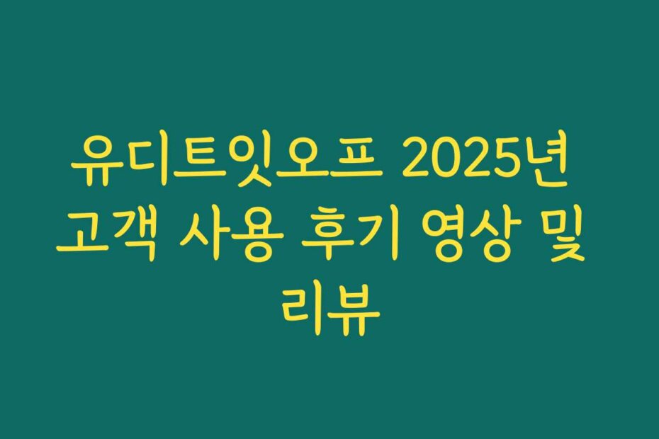 유디트잇오프 2025년 고객 사용 후기 영상 및 리뷰