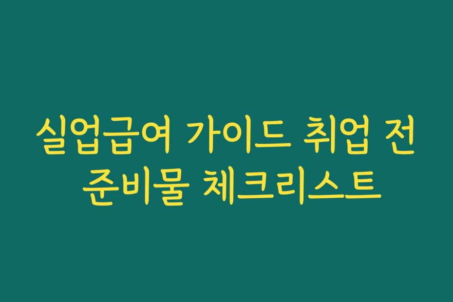 실업급여 가이드 취업 전 준비물 체크리스트