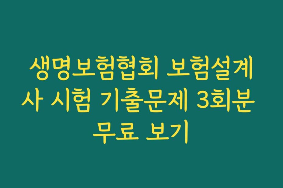 생명보험협회 보험설계사 시험 기출문제 3회분 무료 보기