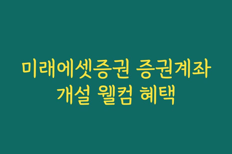미래에셋증권 증권계좌개설 웰컴 혜택