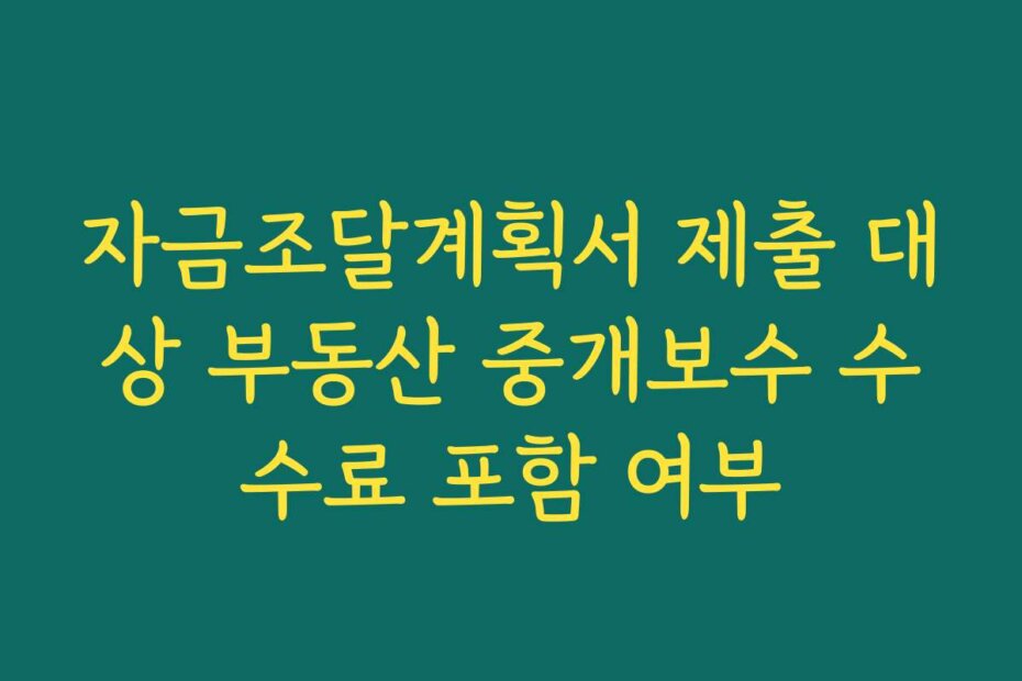 자금조달계획서 제출 대상 부동산 중개보수 수수료 포함 여부