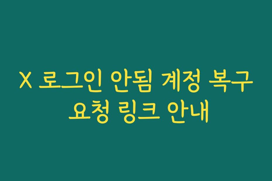 X 로그인 안됨 계정 복구 요청 링크 안내