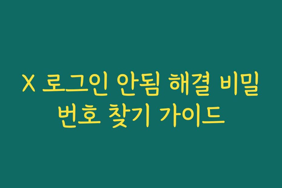 X 로그인 안됨 해결 비밀번호 찾기 가이드