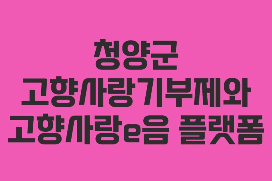 청양군 고향사랑기부제와 고향사랑e음 플랫폼
