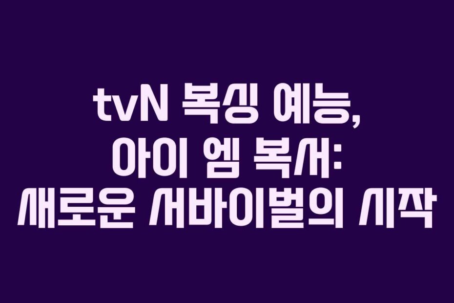 tvN 복싱 예능, 아이 엠 복서: 새로운 서바이벌의 시작