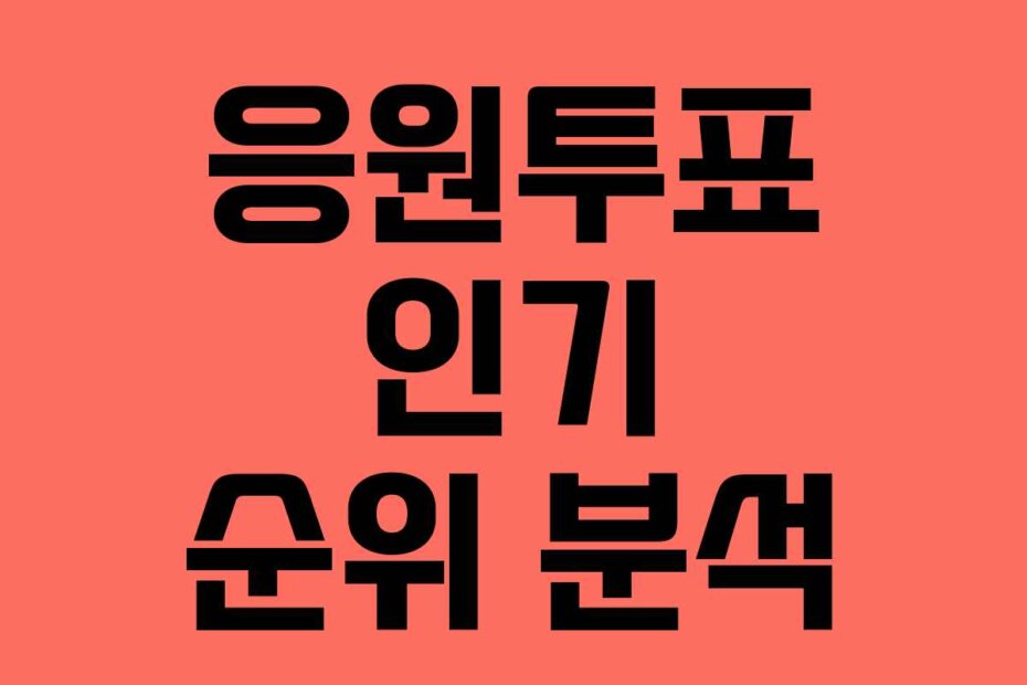 응원투표 인기 순위 분석