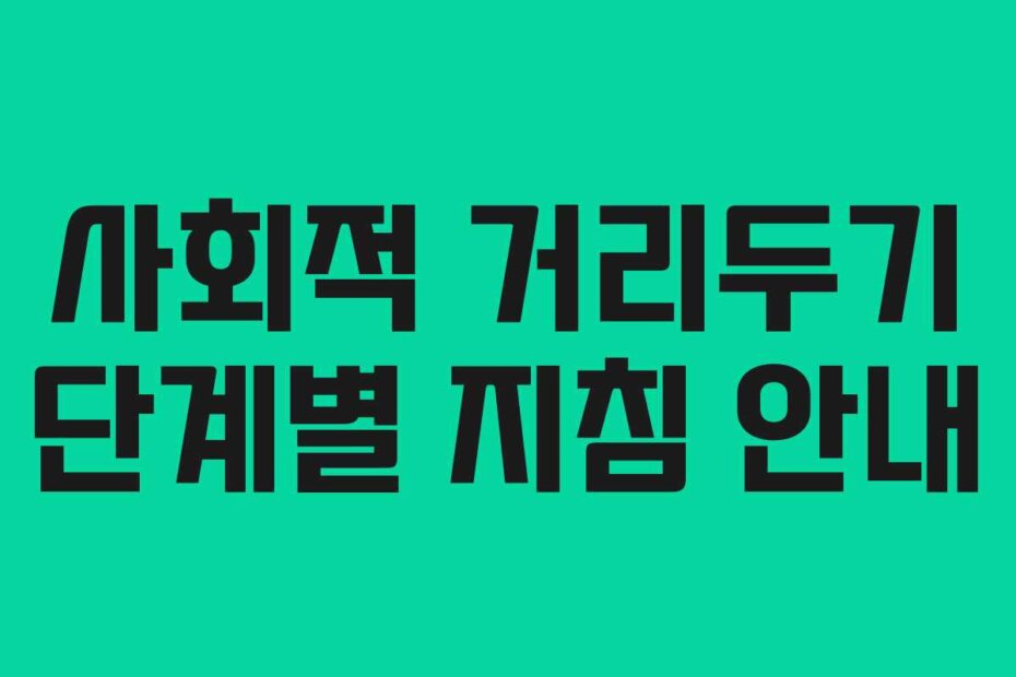 사회적 거리두기 단계별 지침 안내