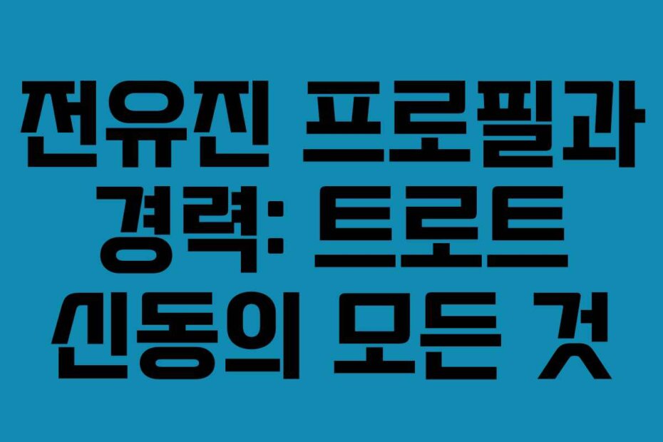 전유진 프로필과 경력: 트로트 신동의 모든 것