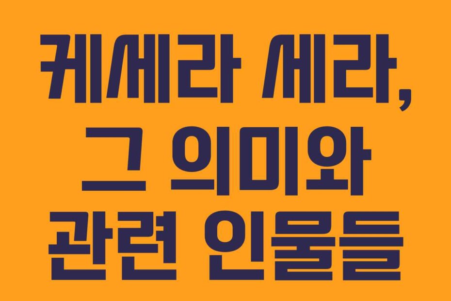 케세라 세라, 그 의미와 관련 인물들