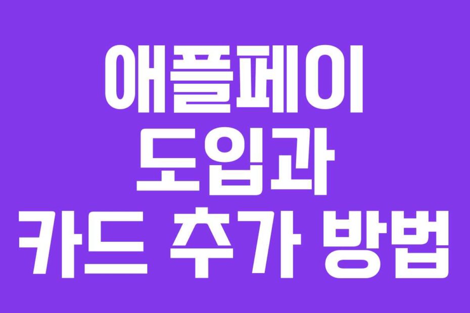 애플페이 도입과 카드 추가 방법