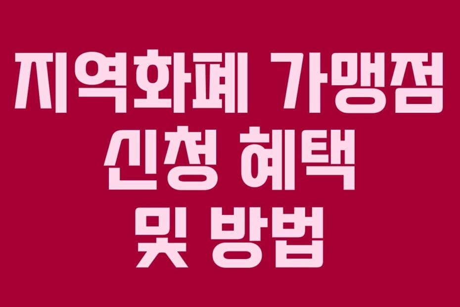 지역화폐 가맹점 신청 혜택 및 방법