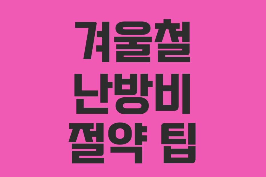 겨울철 난방비 절약 팁