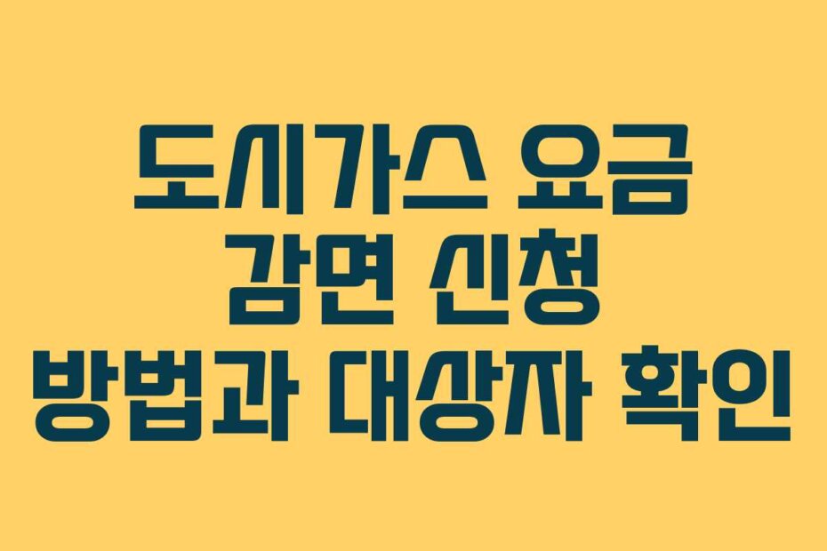 도시가스 요금 감면 신청 방법과 대상자 확인