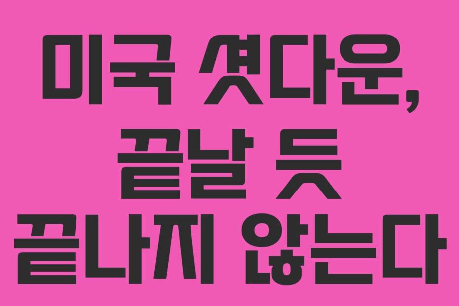 미국 셧다운, 끝날 듯 끝나지 않는다