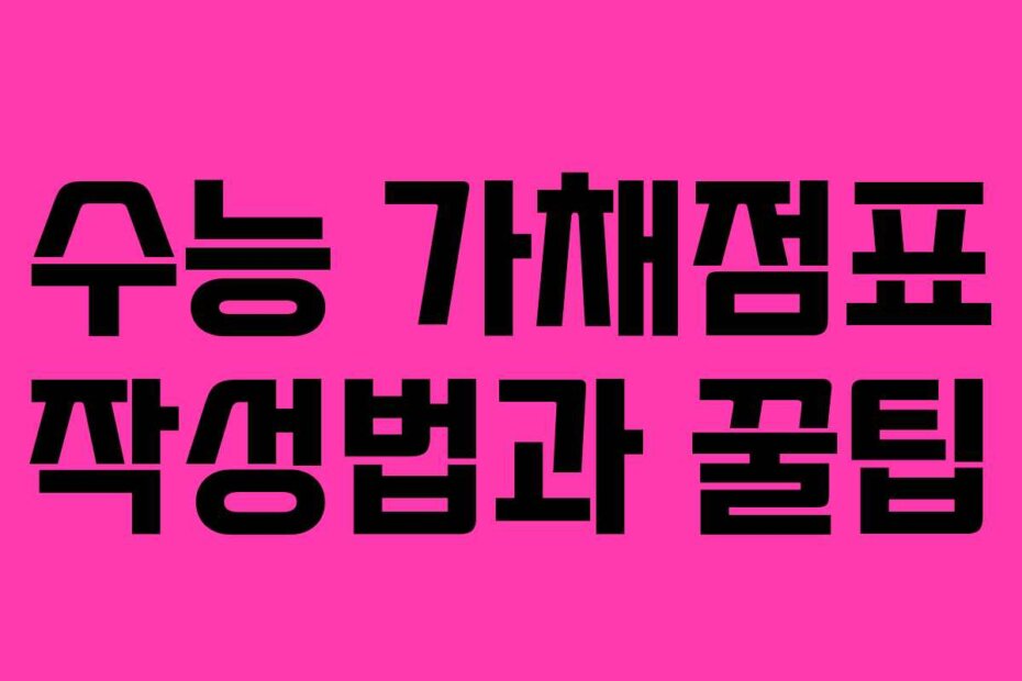 수능 가채점표 작성법과 꿀팁