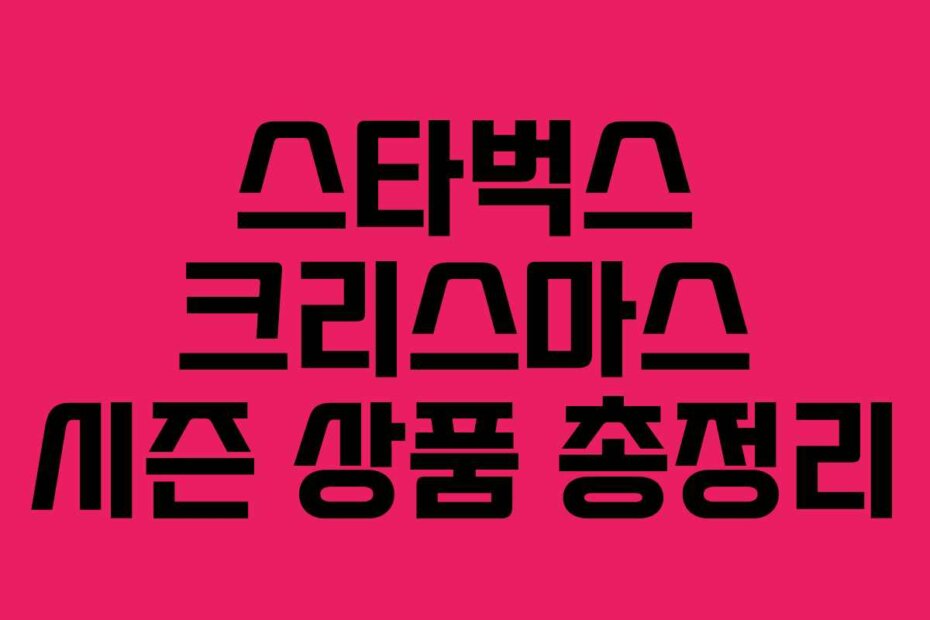 스타벅스 크리스마스 시즌 상품 총정리